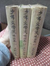 「少年文学史 明治篇　上下巻・別巻」　全3冊セット
