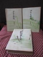 「少年文学史 明治篇　上下巻・別巻」　全3冊セット