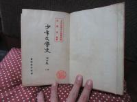 「少年文学史 明治篇　上下巻・別巻」　全3冊セット