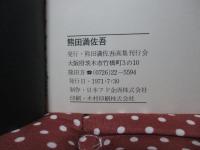 熊田満佐吾
