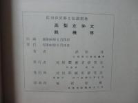 佐用の史跡と伝説 別巻 「高梨左仲太 ; 賤機帶」
