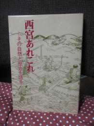 西宮あれこれ : その自然と歴史を語る