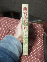 西宮あれこれ : その自然と歴史を語る