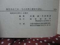 西宮あれこれ : その自然と歴史を語る