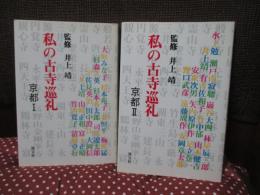 私の古寺巡礼 「京都1・2」 全2冊セット