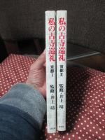 私の古寺巡礼 「京都1・2」 全2冊セット