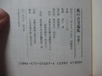 私の古寺巡礼 「京都1・2」 全2冊セット