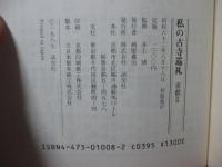 私の古寺巡礼 「京都1・2」 全2冊セット