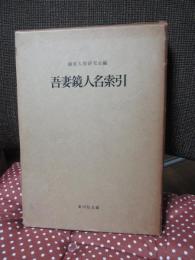 吾妻鏡人名索引