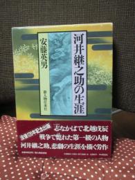 河井継之助の生涯
