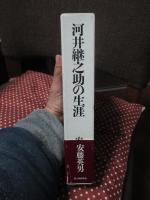 河井継之助の生涯