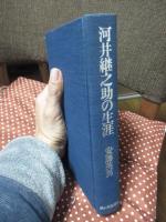 河井継之助の生涯