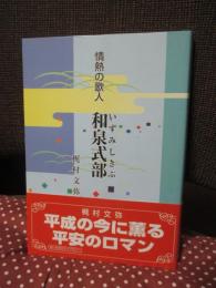 情熱の歌人 和泉式部 〈あいわ文化ライブラリー〉