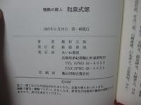 情熱の歌人 和泉式部 〈あいわ文化ライブラリー〉
