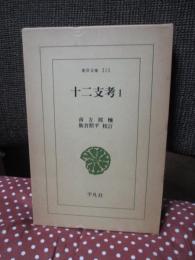 十二支考