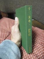 十二支考