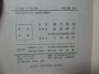 十二支考