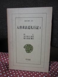 入唐求法巡礼行記 1 