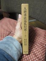 入唐求法巡礼行記 1 
