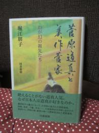 菅原道真と美作菅家 ： わが幻の祖先たち