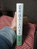 菅原道真と美作菅家 ： わが幻の祖先たち
