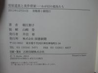 菅原道真と美作菅家 ： わが幻の祖先たち