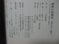 播磨の原風光 ： 漂白の民への郷愁