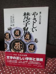 やさしい梵字仏