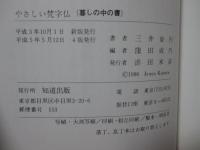 やさしい梵字仏