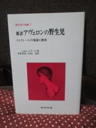 野生児の記録 7 「新訳アヴェロンの野生児 : ヴィクトールの発達と教育」