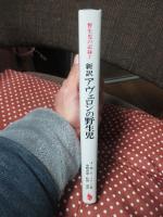 野生児の記録 7 「新訳アヴェロンの野生児 : ヴィクトールの発達と教育」