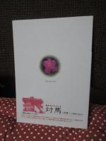 対馬 : 観光ガイドブック