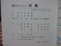 対馬 : 観光ガイドブック