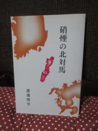 硝煙の北対馬