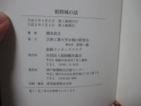 姫路城の話