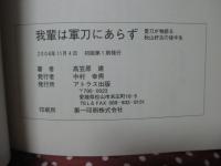 我輩は軍刀にあらず : 愛刀が物語る秋山好古の後半生
