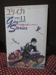 Gay stories : ゲイ短編小説アンソロジー : 総特集