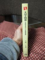 大学改革 1945~1999 : 新制大学一元化から「21世紀の大学像」へ
