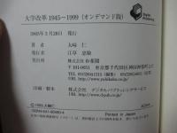 大学改革 1945~1999 : 新制大学一元化から「21世紀の大学像」へ