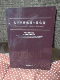 大学事務組織の強化書