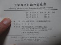 大学事務組織の強化書