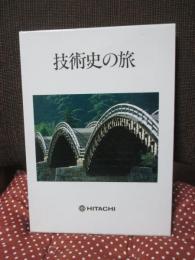 技術史の旅