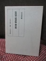 坂西利八郎書翰・報告集