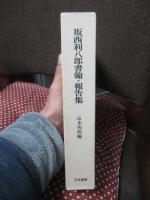坂西利八郎書翰・報告集
