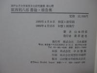 坂西利八郎書翰・報告集