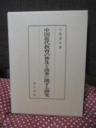 中国近代教育の普及と改革に関する研究
