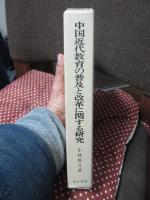中国近代教育の普及と改革に関する研究