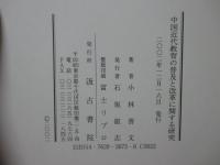 中国近代教育の普及と改革に関する研究