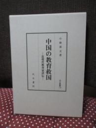 中国の教育救国 ： 近現代教育家評伝