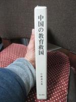 中国の教育救国 ： 近現代教育家評伝
